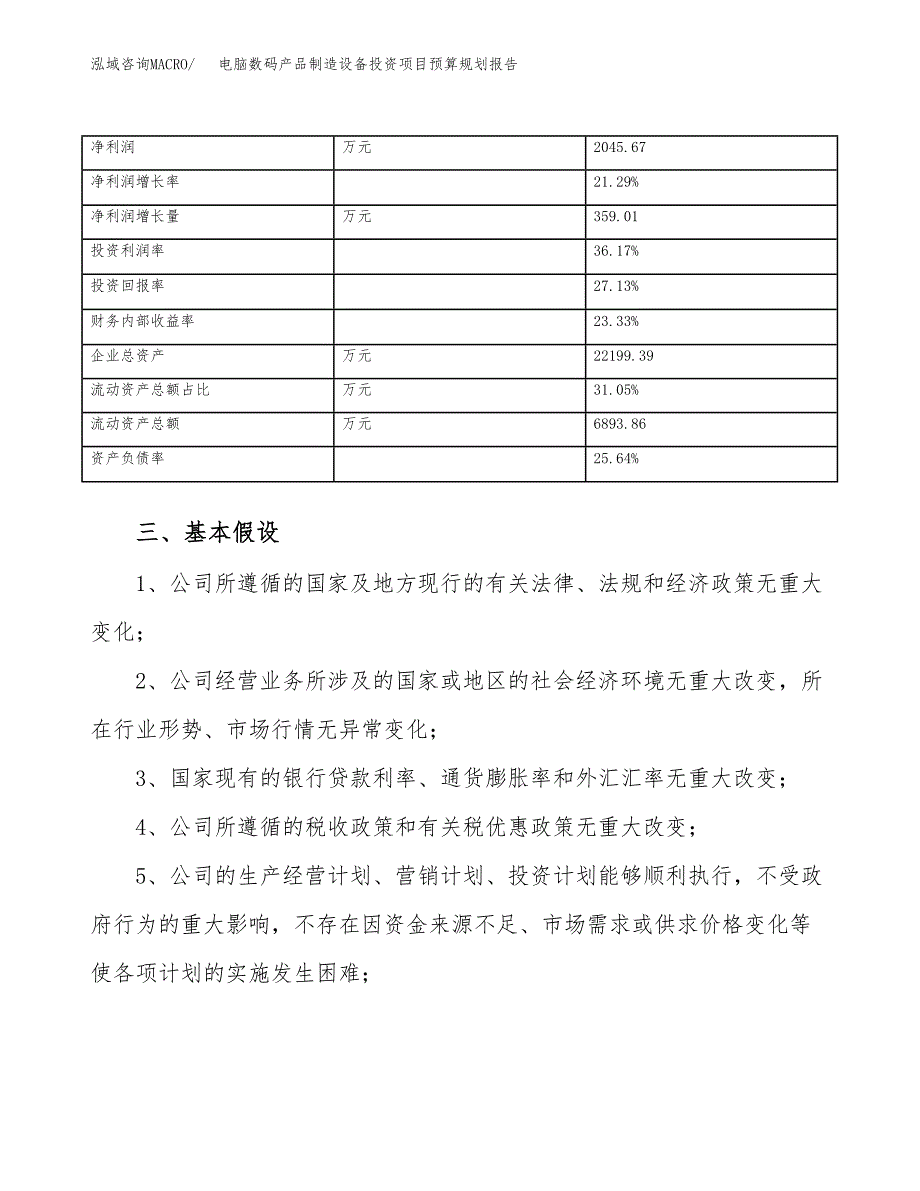 电脑数码产品制造设备投资项目预算规划报告_第4页