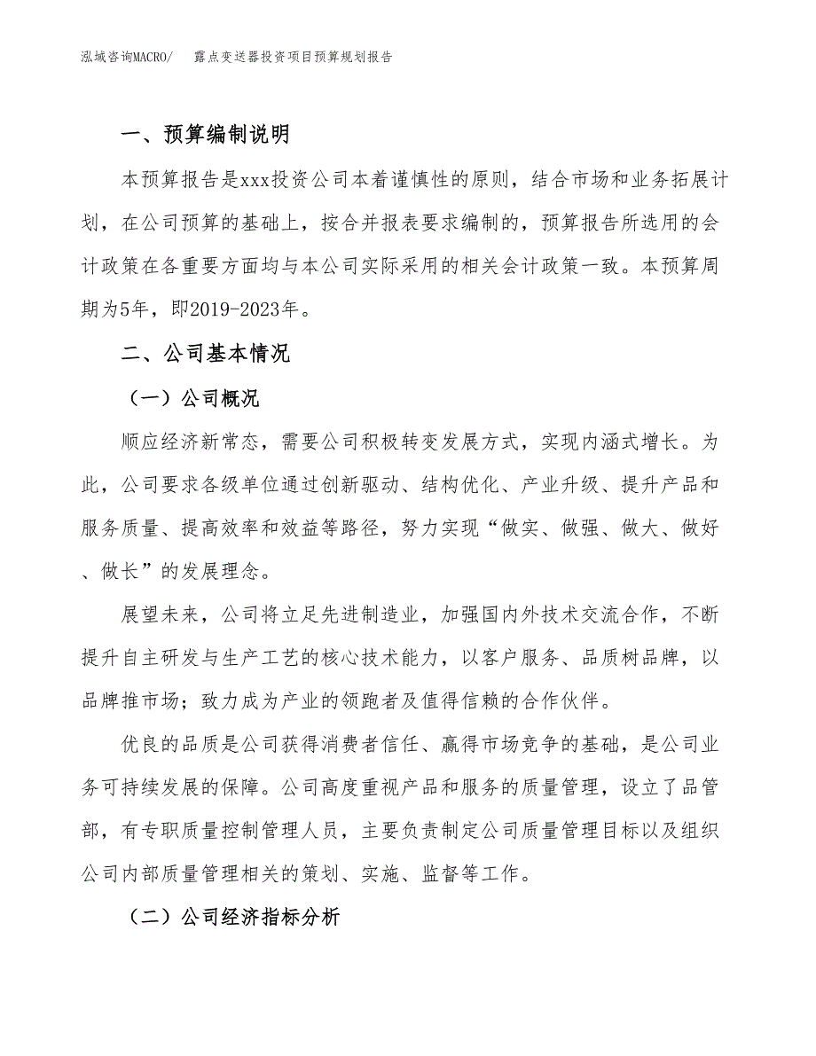 露点变送器投资项目预算规划报告_第2页