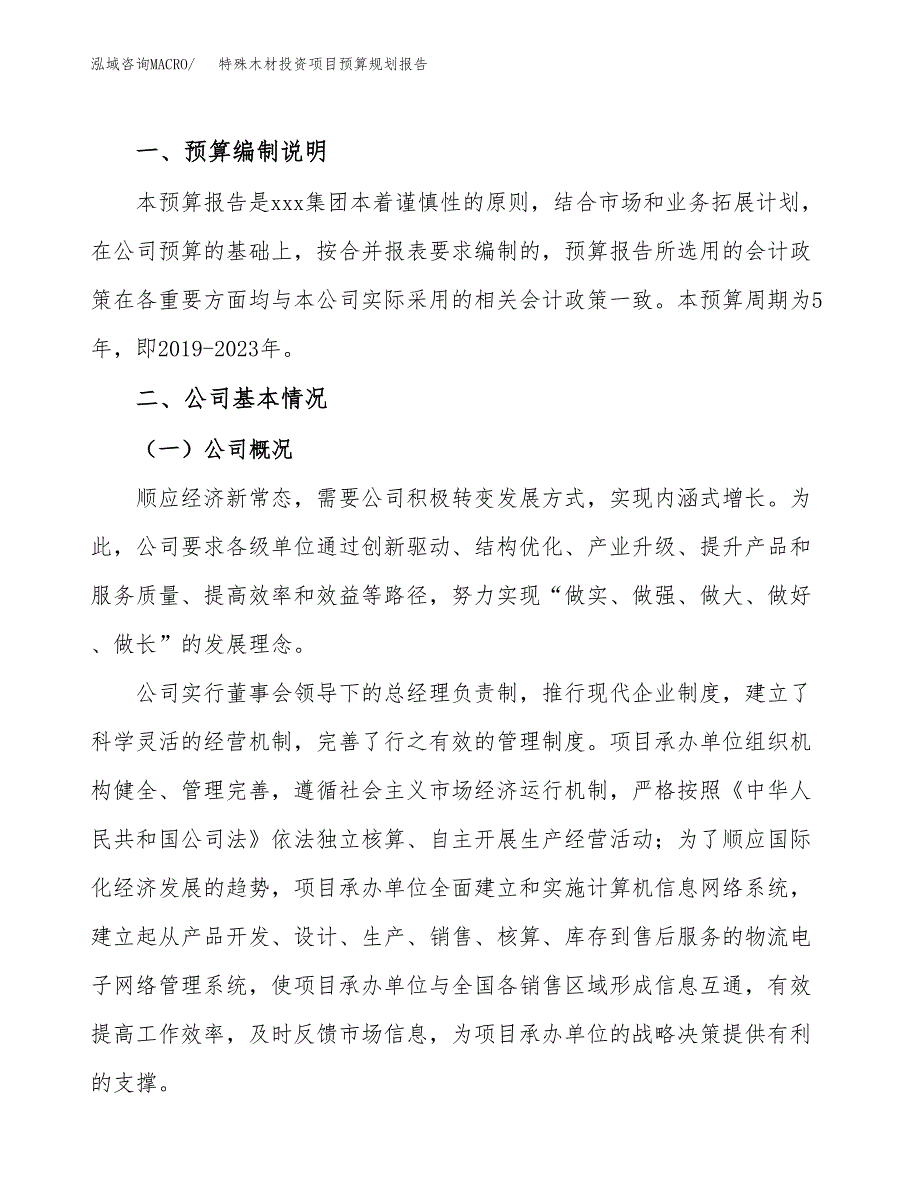 特殊木材投资项目预算规划报告_第2页