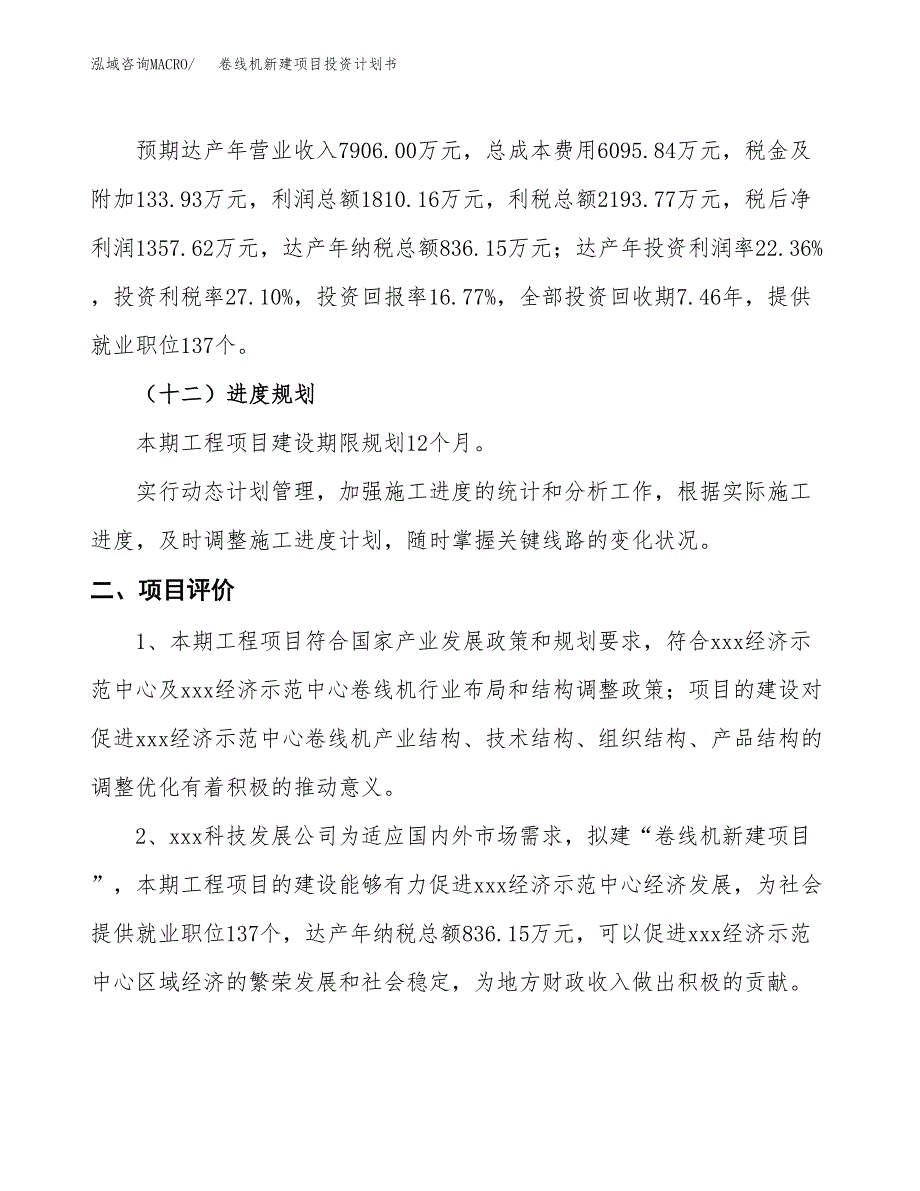 卷线机新建项目投资计划书_第4页