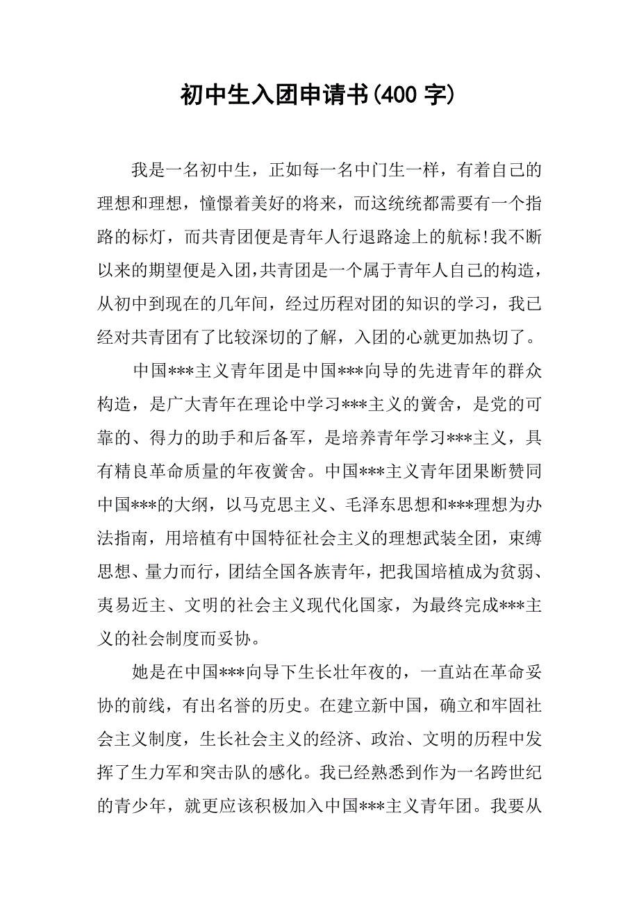 初中生入团申请书(400字).doc_第1页