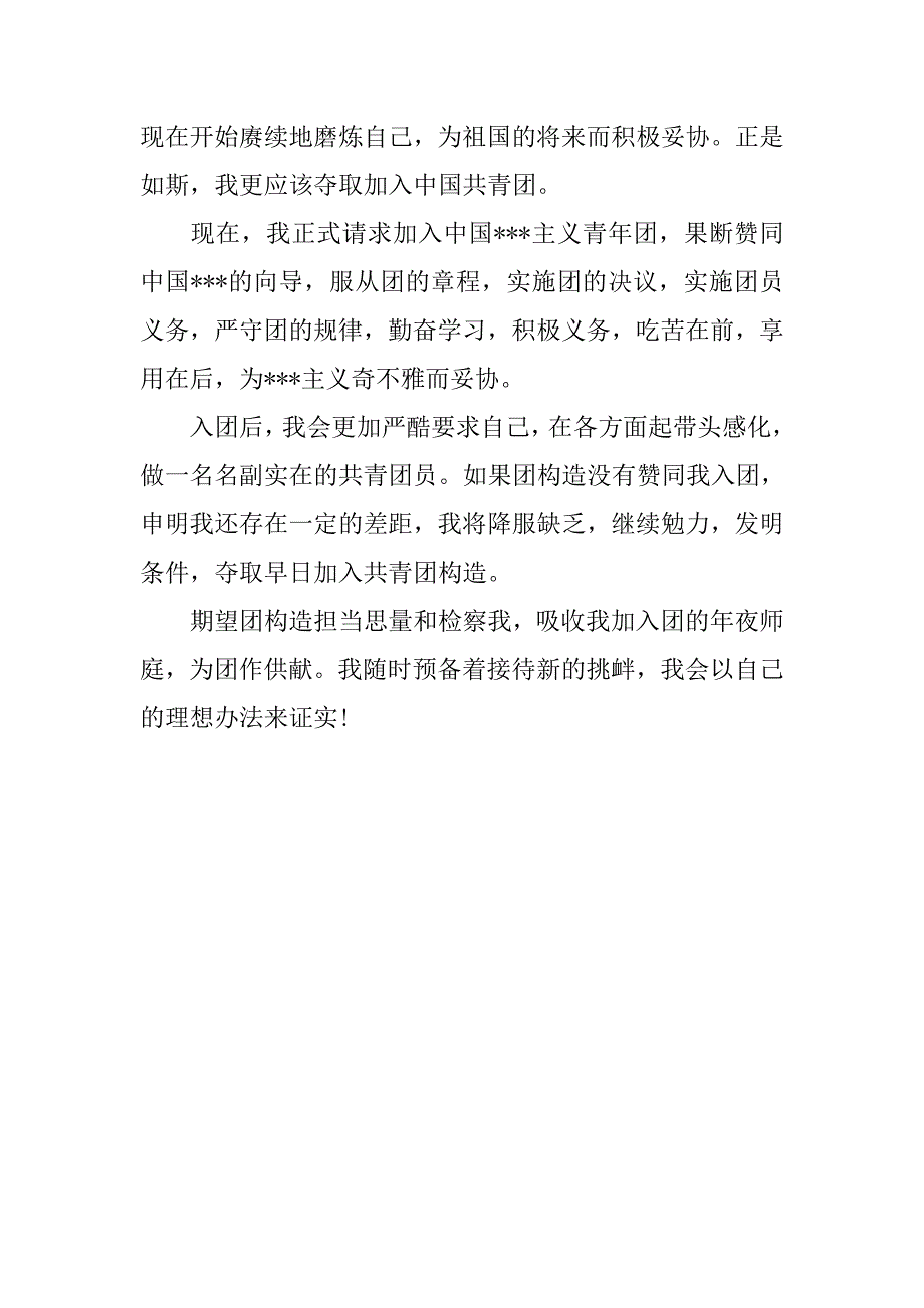 初中生入团申请书(400字).doc_第2页