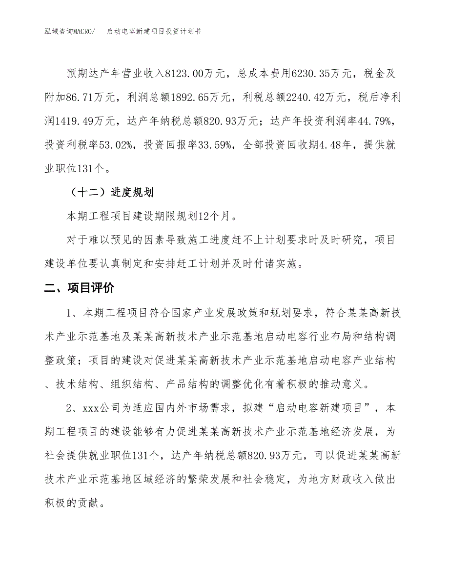 启动电容新建项目投资计划书_第4页