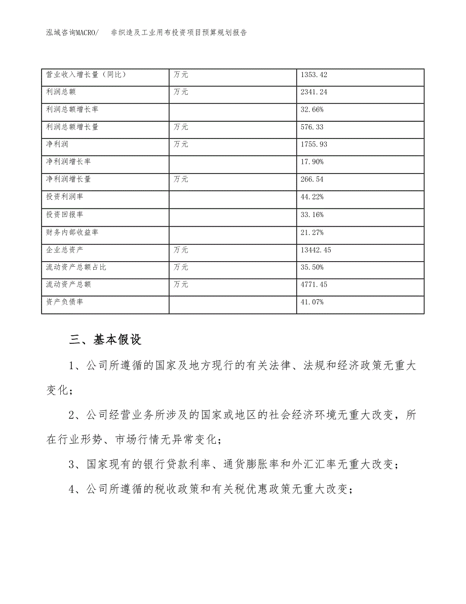 非织造及工业用布投资项目预算规划报告_第4页