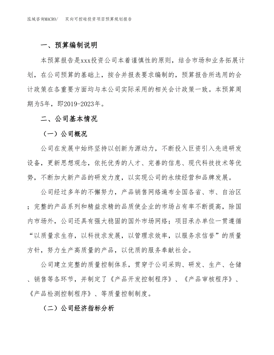 双向可控硅投资项目预算规划报告_第2页