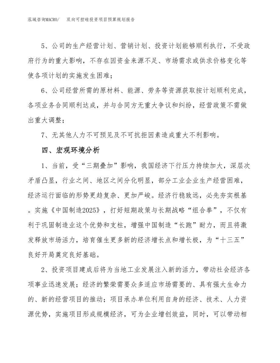 双向可控硅投资项目预算规划报告_第5页