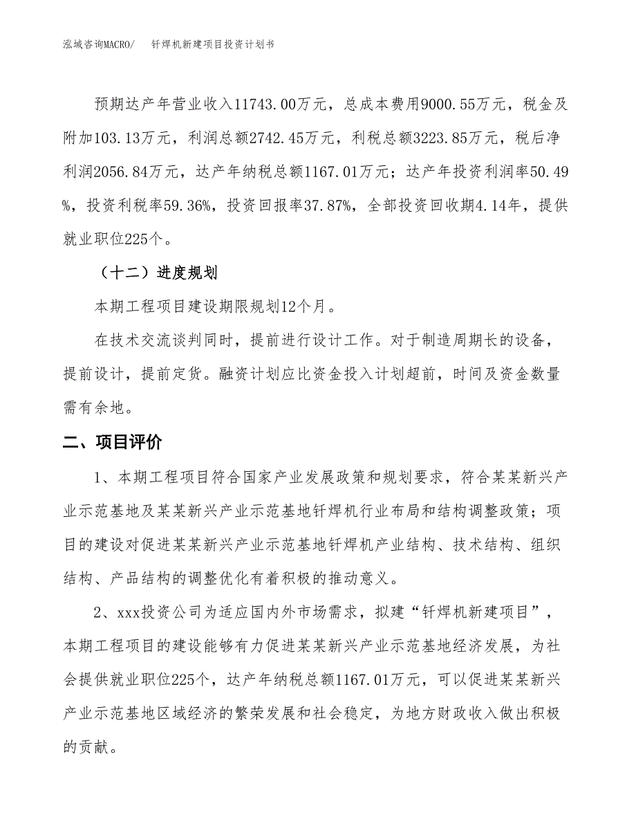 钎焊机新建项目投资计划书_第4页