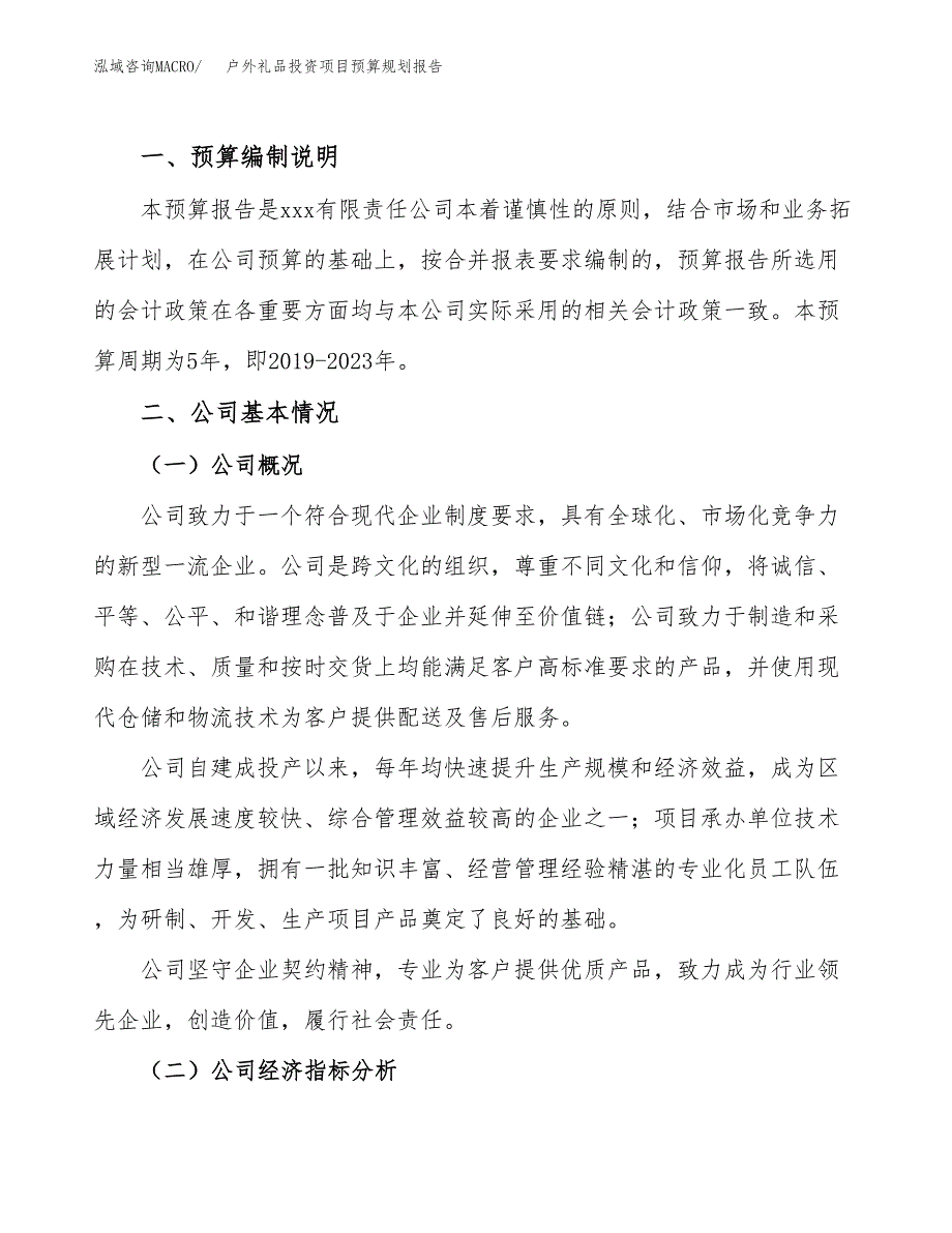 户外礼品投资项目预算规划报告_第2页