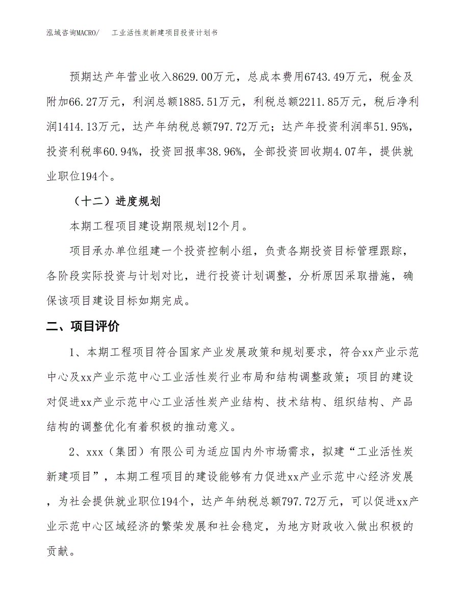 工业活性炭新建项目投资计划书_第4页