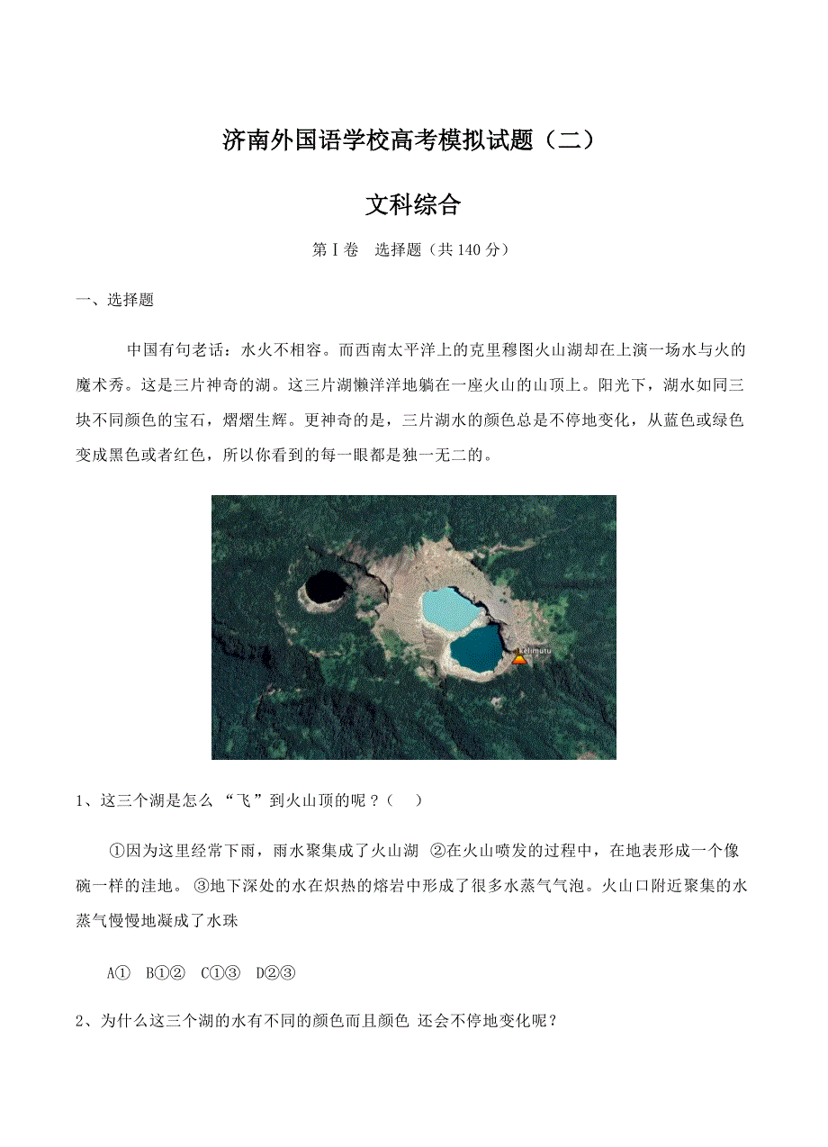 山东省济南外国语学校2019届高三上学期高考模拟（二）文科综合试卷含答案_第1页