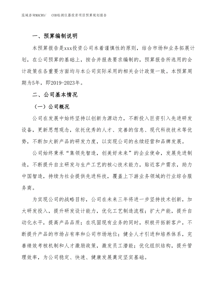 COD检测仪器投资项目预算规划报告_第2页