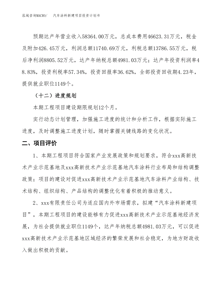 汽车涂料新建项目投资计划书_第4页