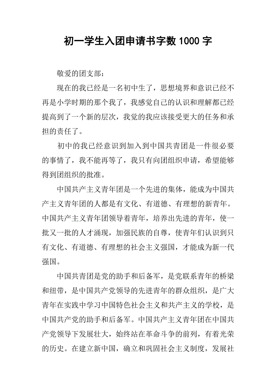 初一学生入团申请书字数1000字.doc_第1页