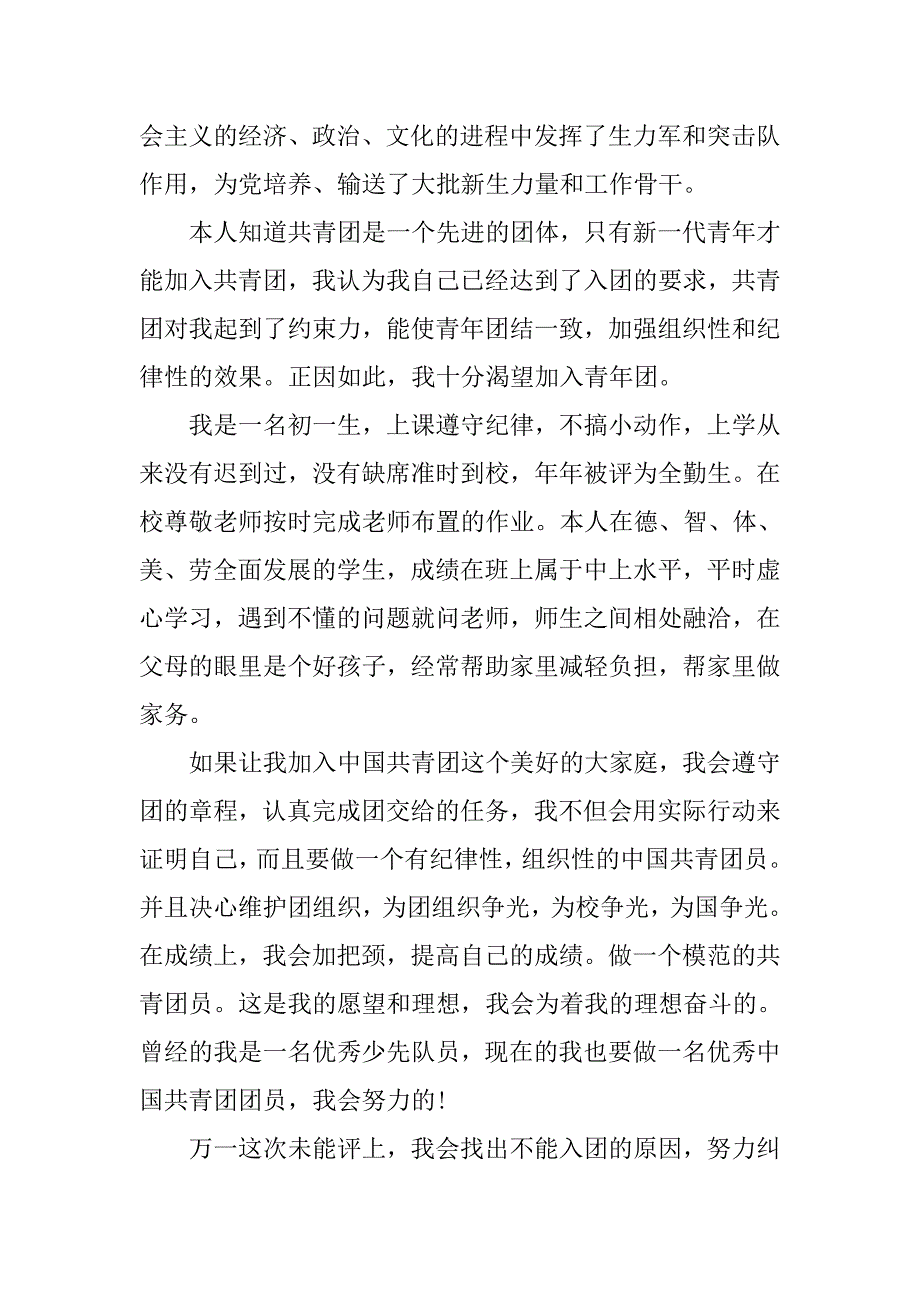 初一学生入团申请书字数1000字.doc_第2页