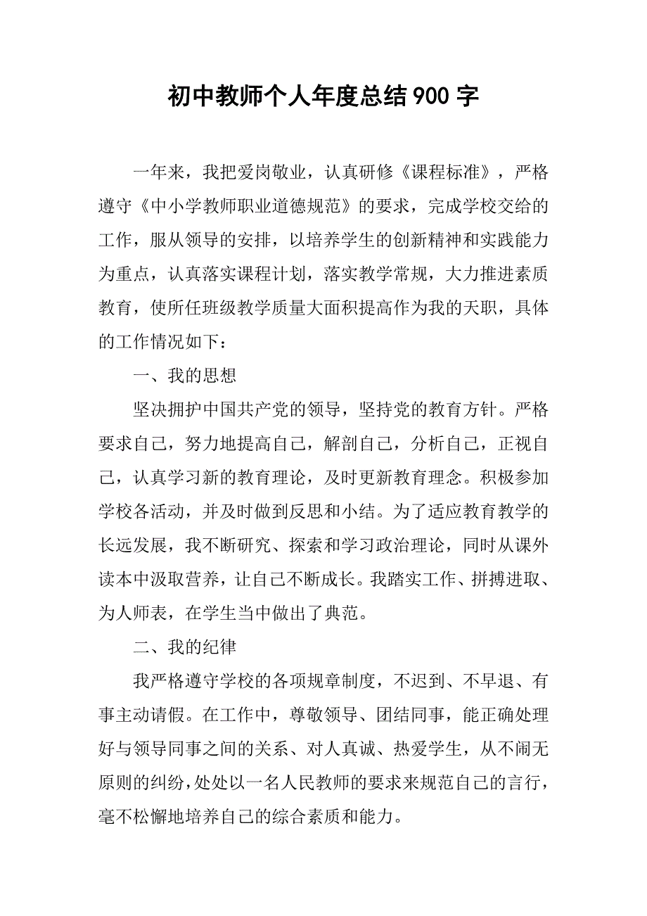 初中教师个人年度总结900字.doc_第1页