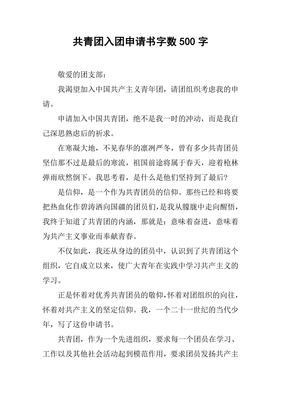 共青团入团申请书字数500字.doc_第1页