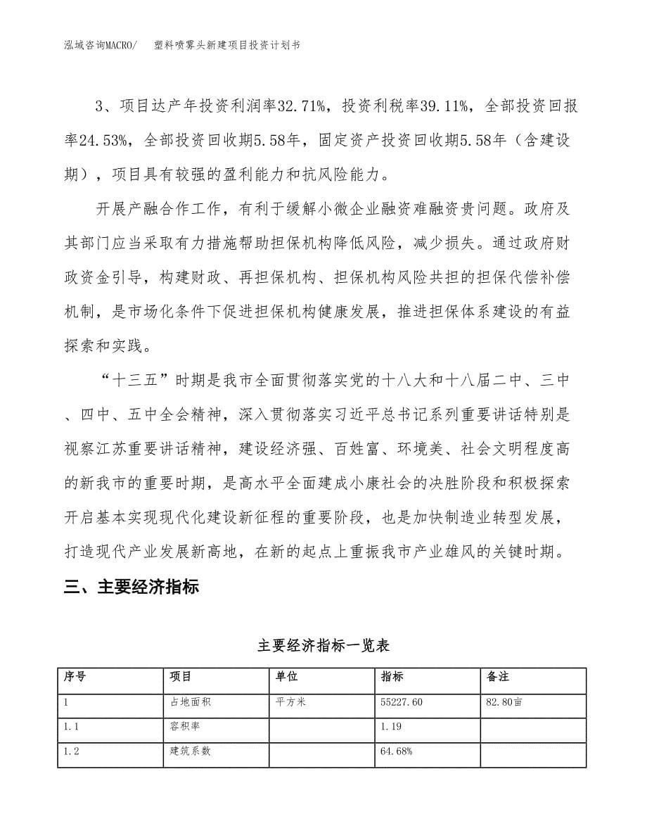 塑料喷雾头新建项目投资计划书_第5页