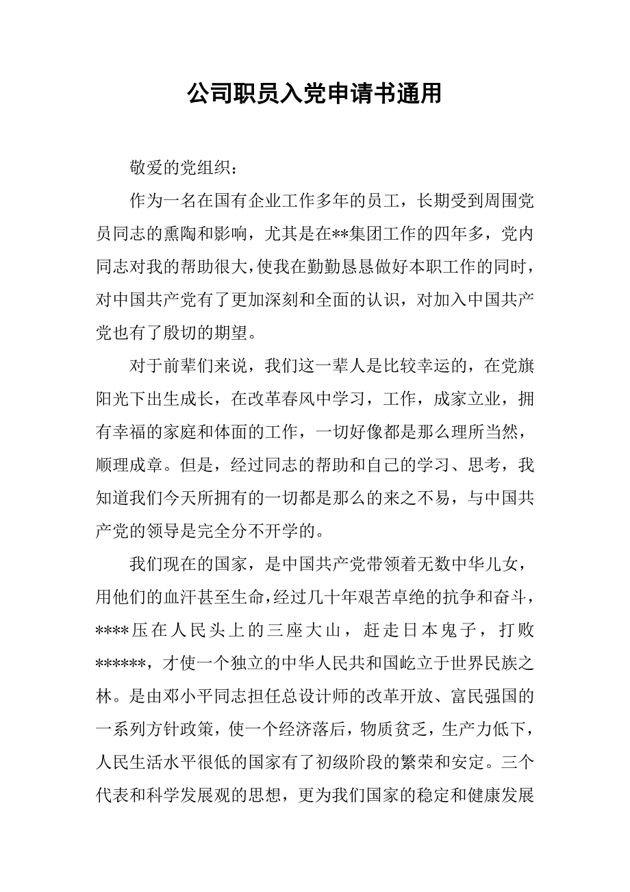 公司职员入党申请书通用.doc_第1页