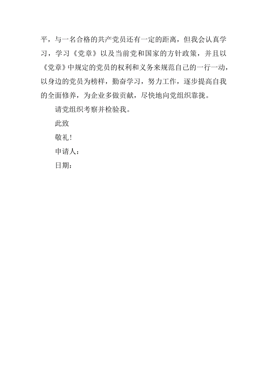 公司职员入党申请书通用.doc_第3页