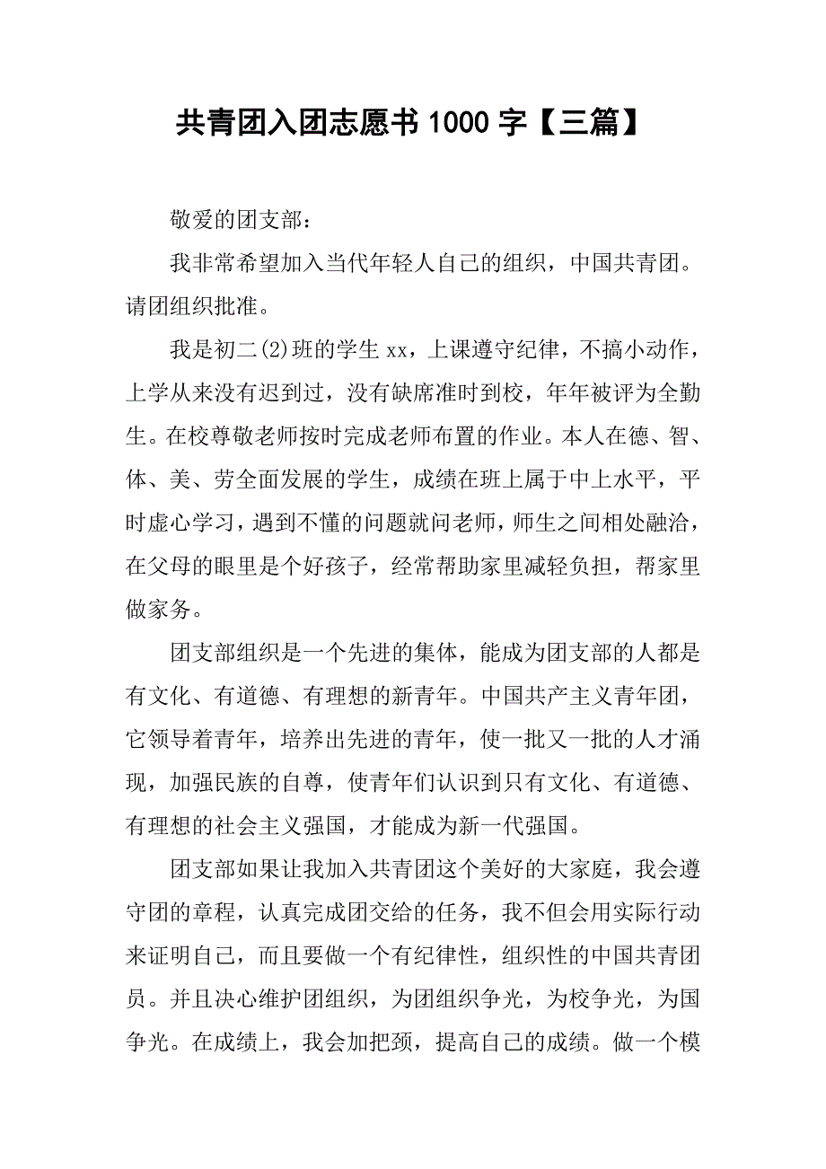 共青团入团志愿书1000字【三篇】.doc_第1页