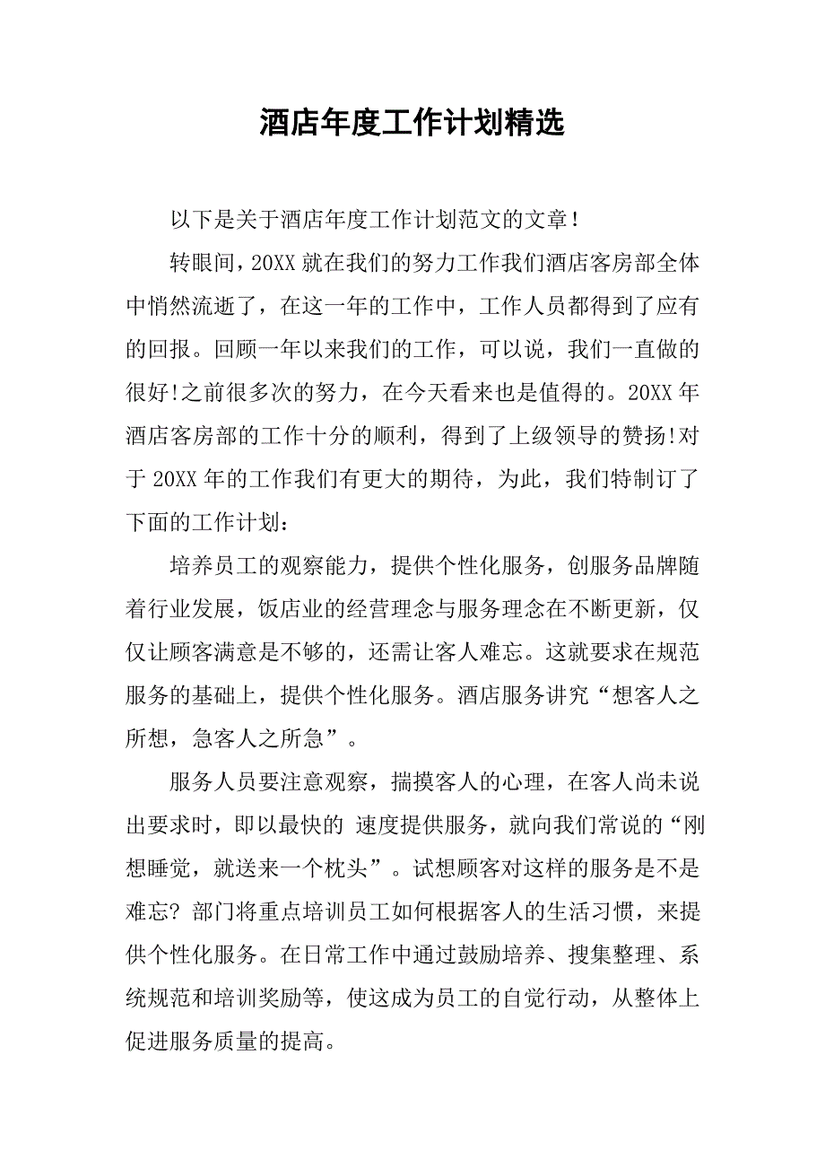 酒店年度工作计划精选.doc_第1页