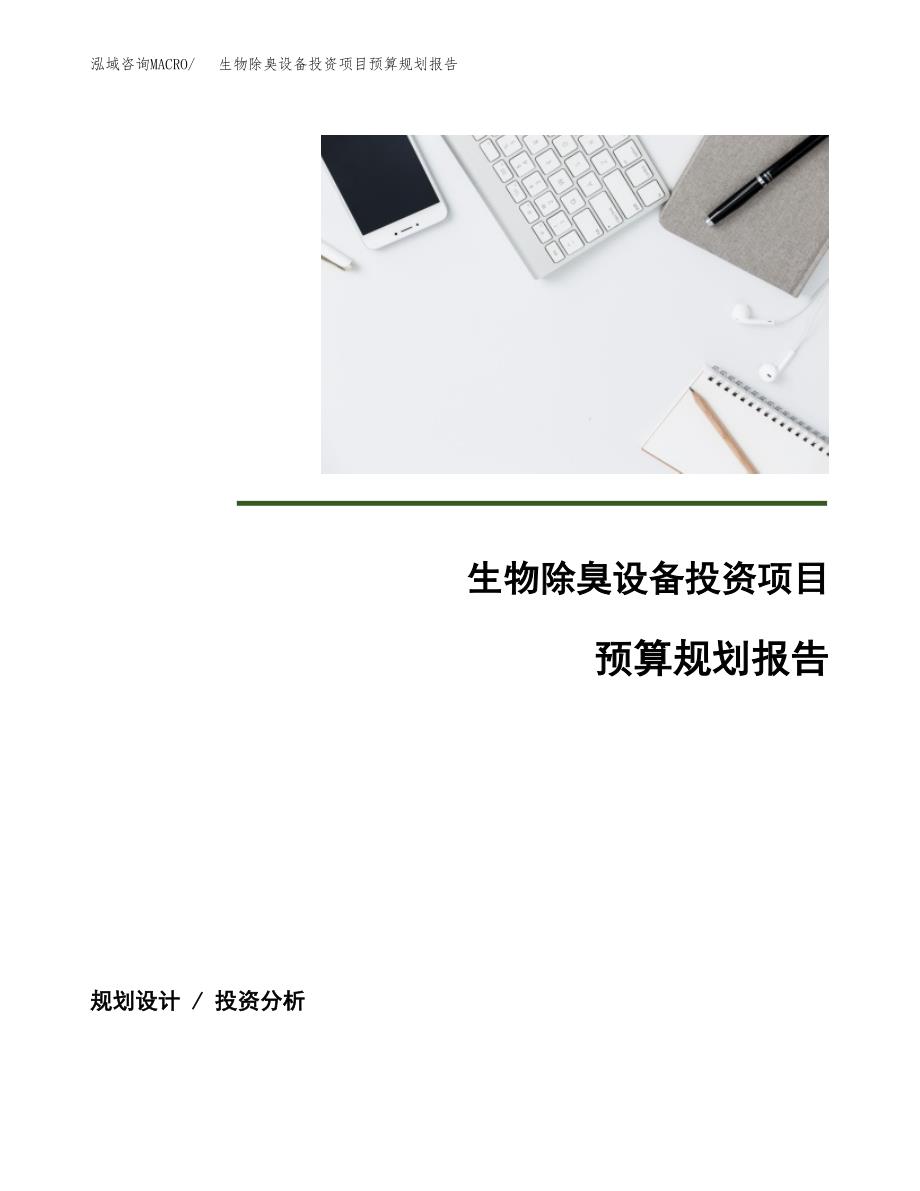 生物除臭设备投资项目预算规划报告_第1页