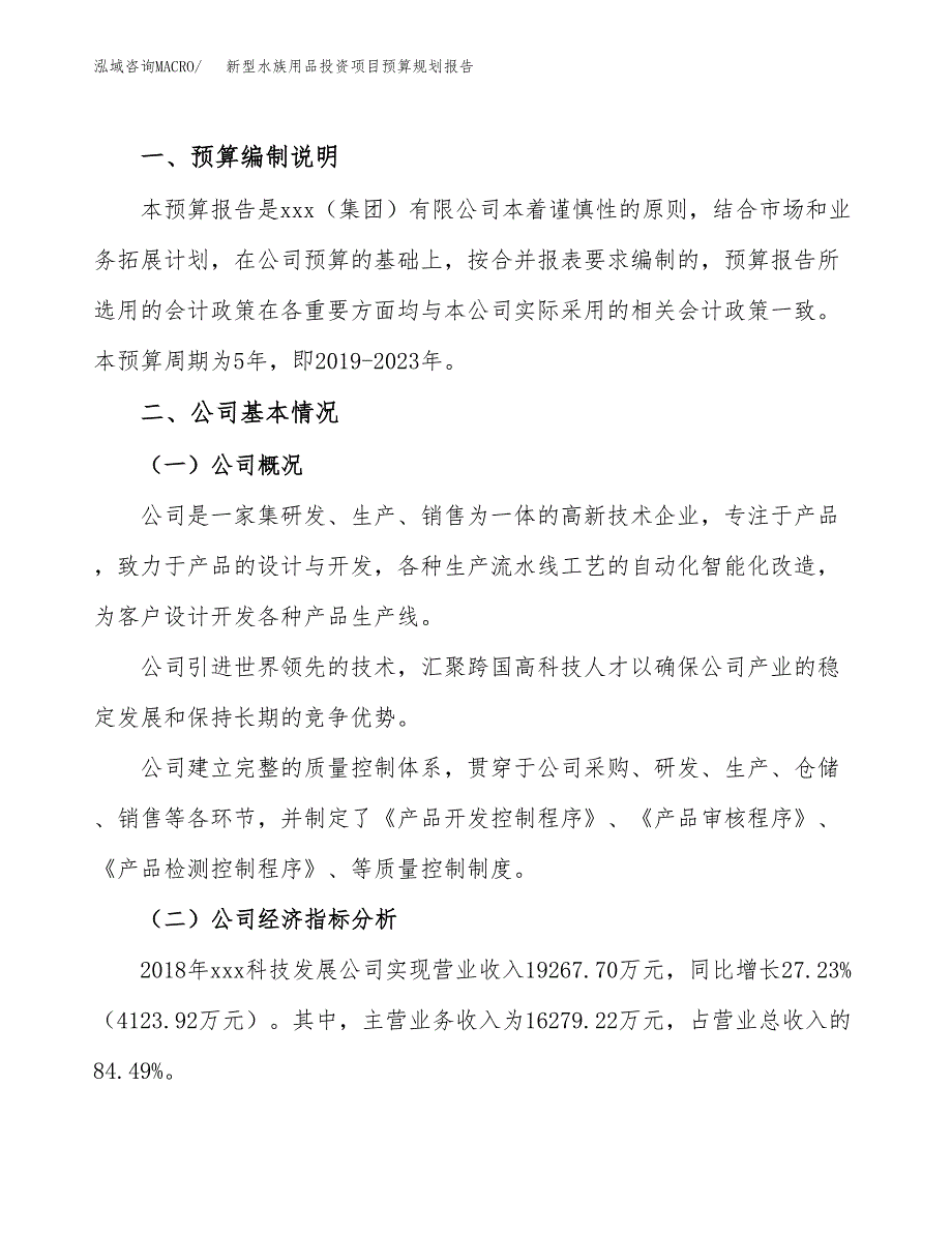 新型水族用品投资项目预算规划报告_第2页