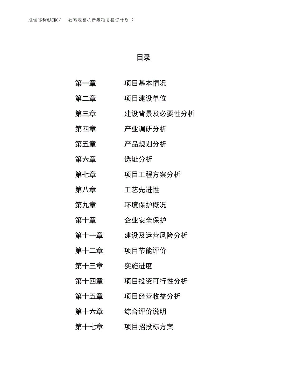 数码照相机新建项目投资计划书_第1页