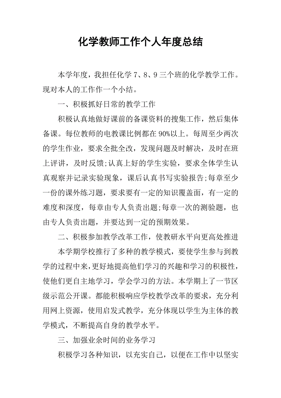 化学教师工作个人年度总结.doc_第1页