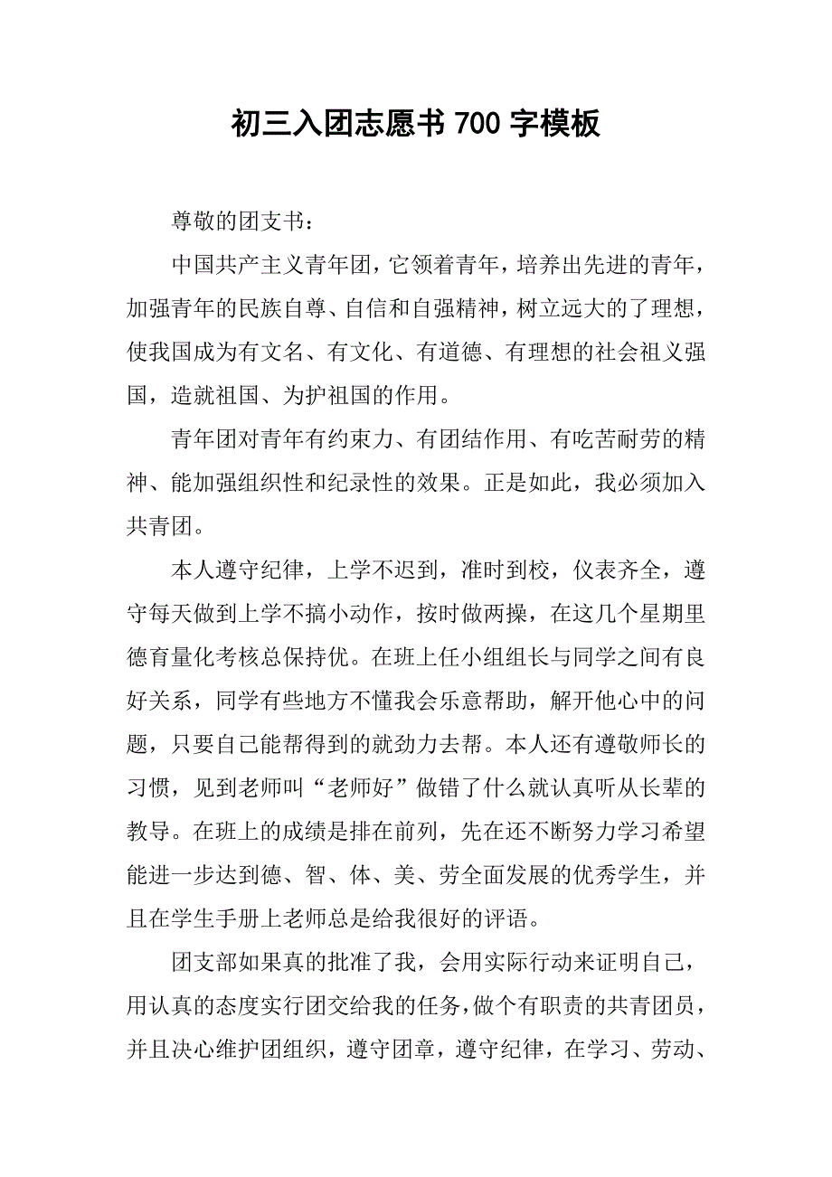 初三入团志愿书700字模板.doc_第1页