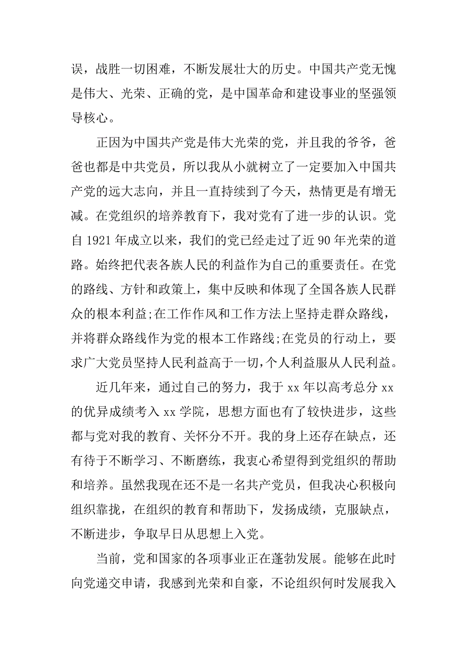 军人入党申请书 1000字左右.doc_第2页