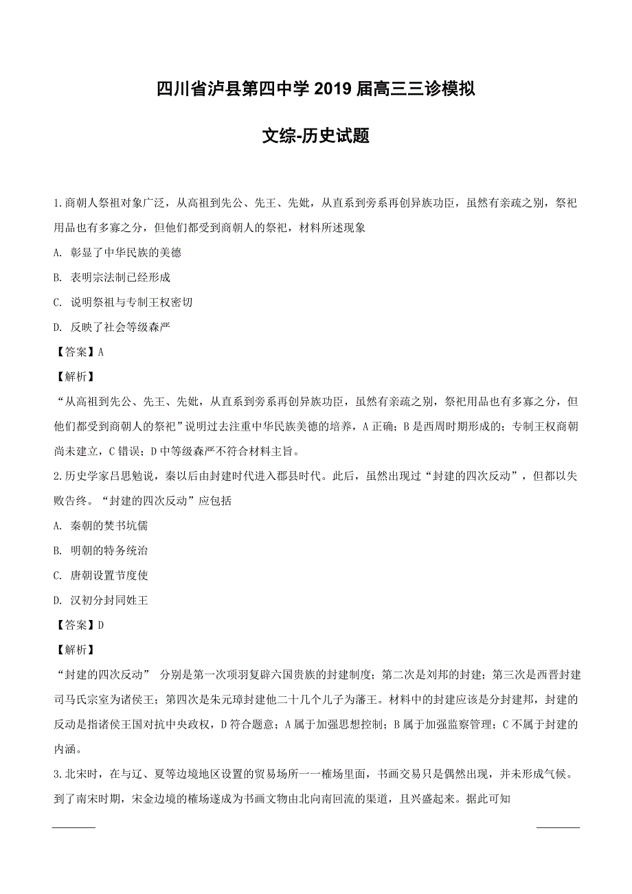 四川省2019届高三三诊模拟文综-历史试题附答案解析_第1页