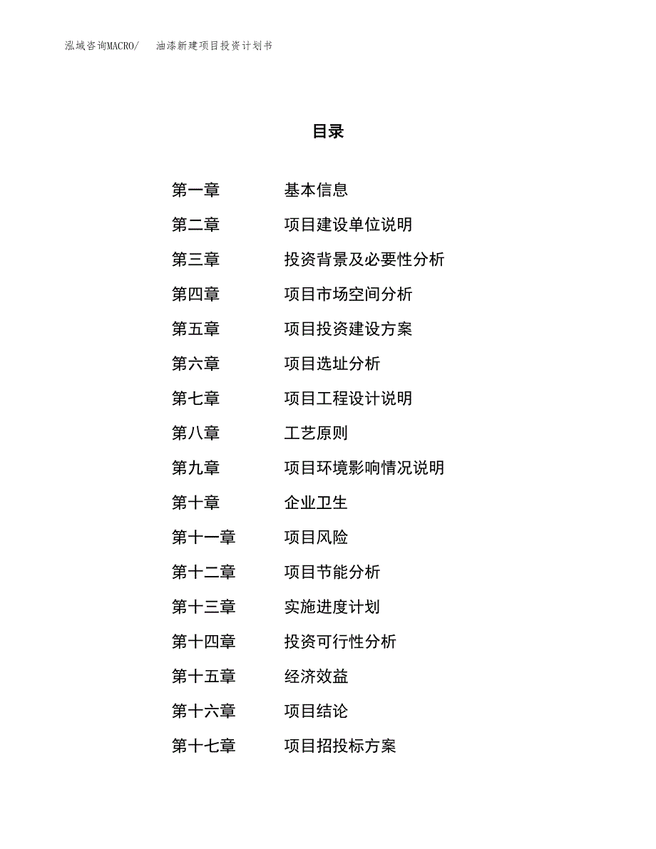 油漆新建项目投资计划书 (1)_第1页