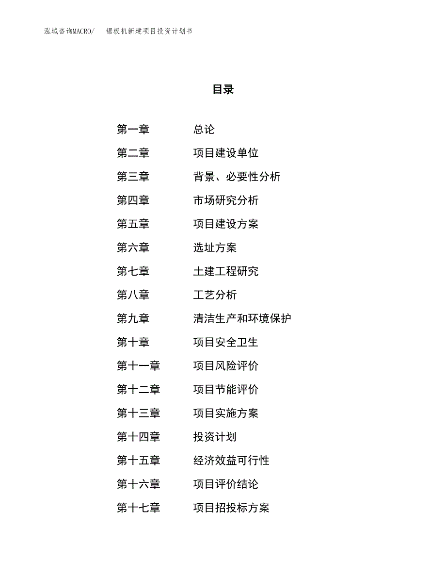 锯板机新建项目投资计划书_第1页