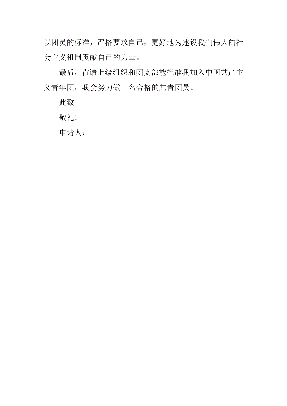 初一入团申请书500字的.doc_第3页