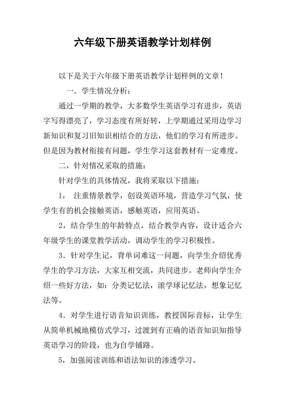 六年级下册英语教学计划样例.doc_第1页