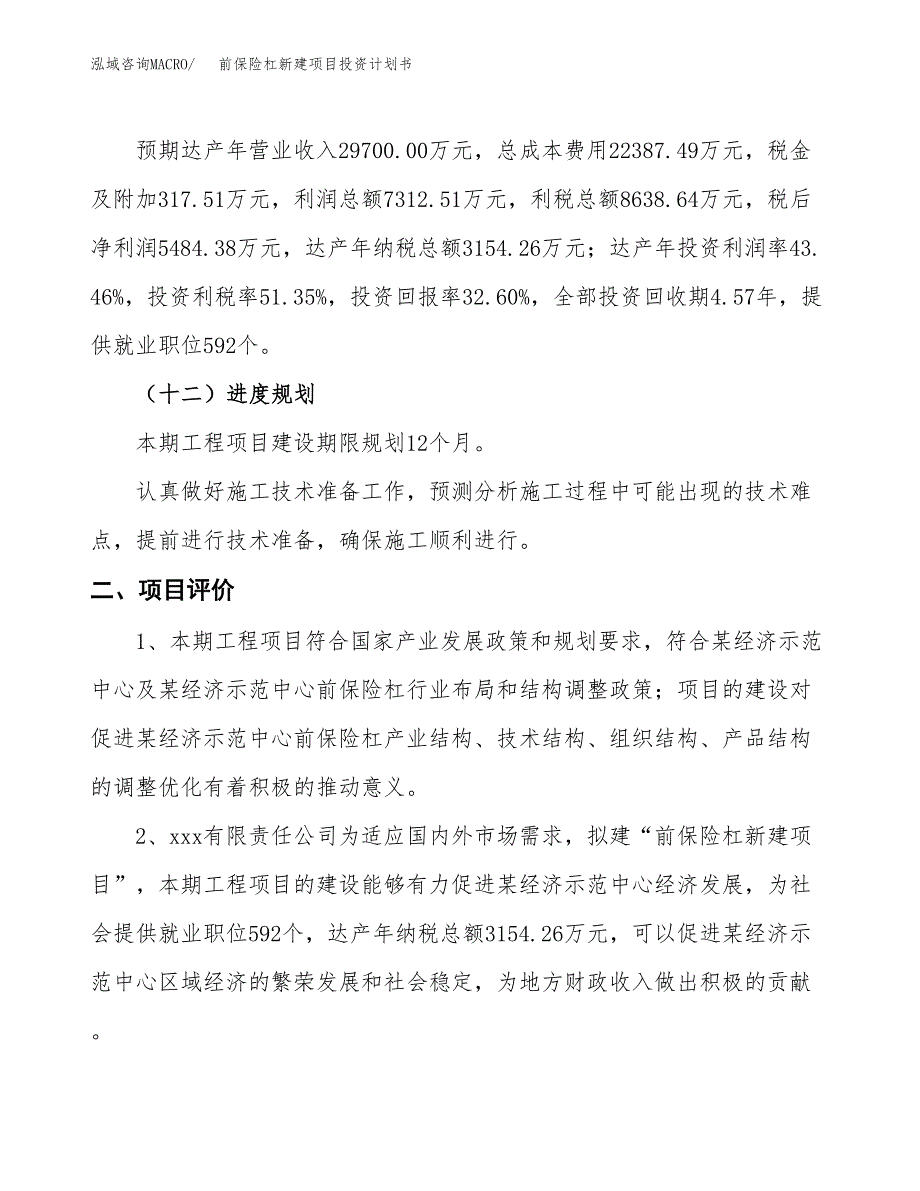 前保险杠新建项目投资计划书_第4页