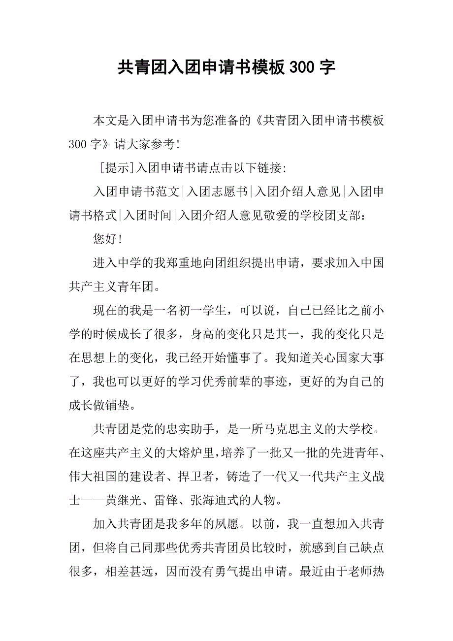 共青团入团申请书模板300字.doc_第1页
