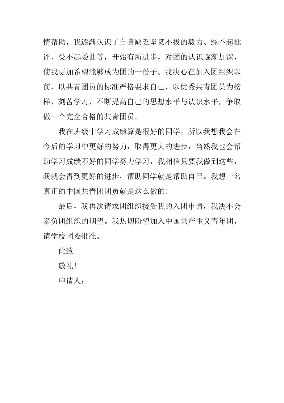 共青团入团申请书模板300字.doc_第2页