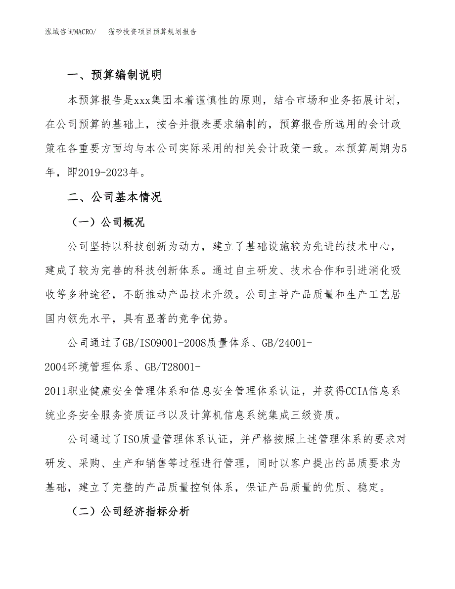 猫砂投资项目预算规划报告_第2页