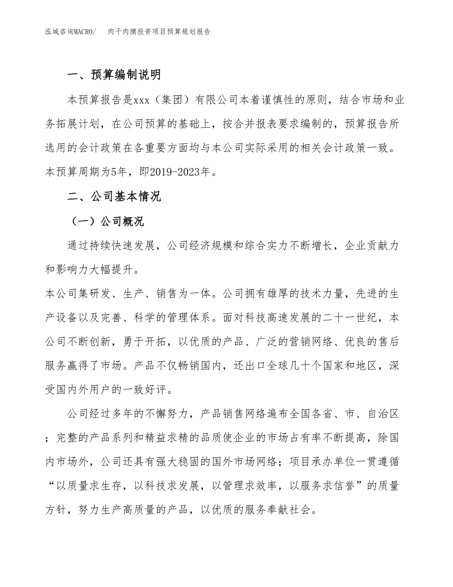 肉干肉脯投资项目预算规划报告_第2页