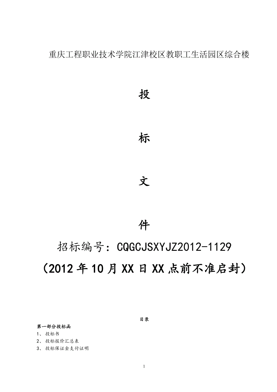 房屋建筑工程投标书.doc1.pdf_第1页