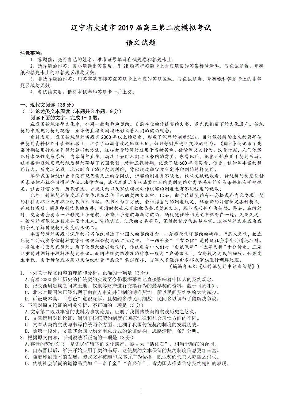 大连市2019届高三第二次模拟考试语文试题及答案_第1页