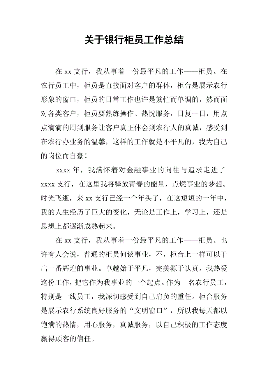 关于银行柜员工作总结.doc_第1页