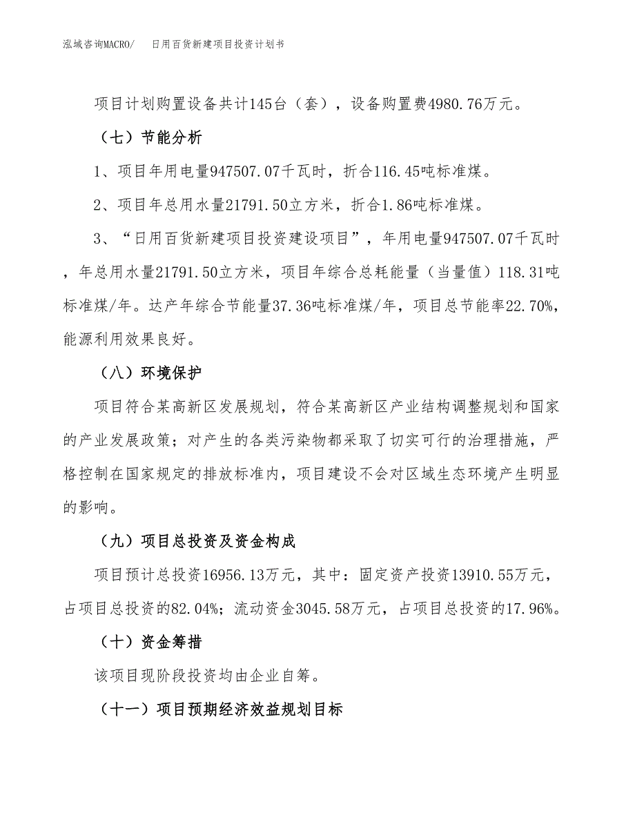 日用百货新建项目投资计划书_第3页