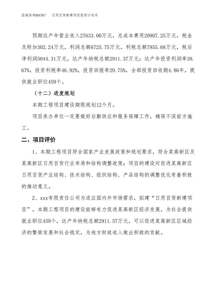 日用百货新建项目投资计划书_第4页