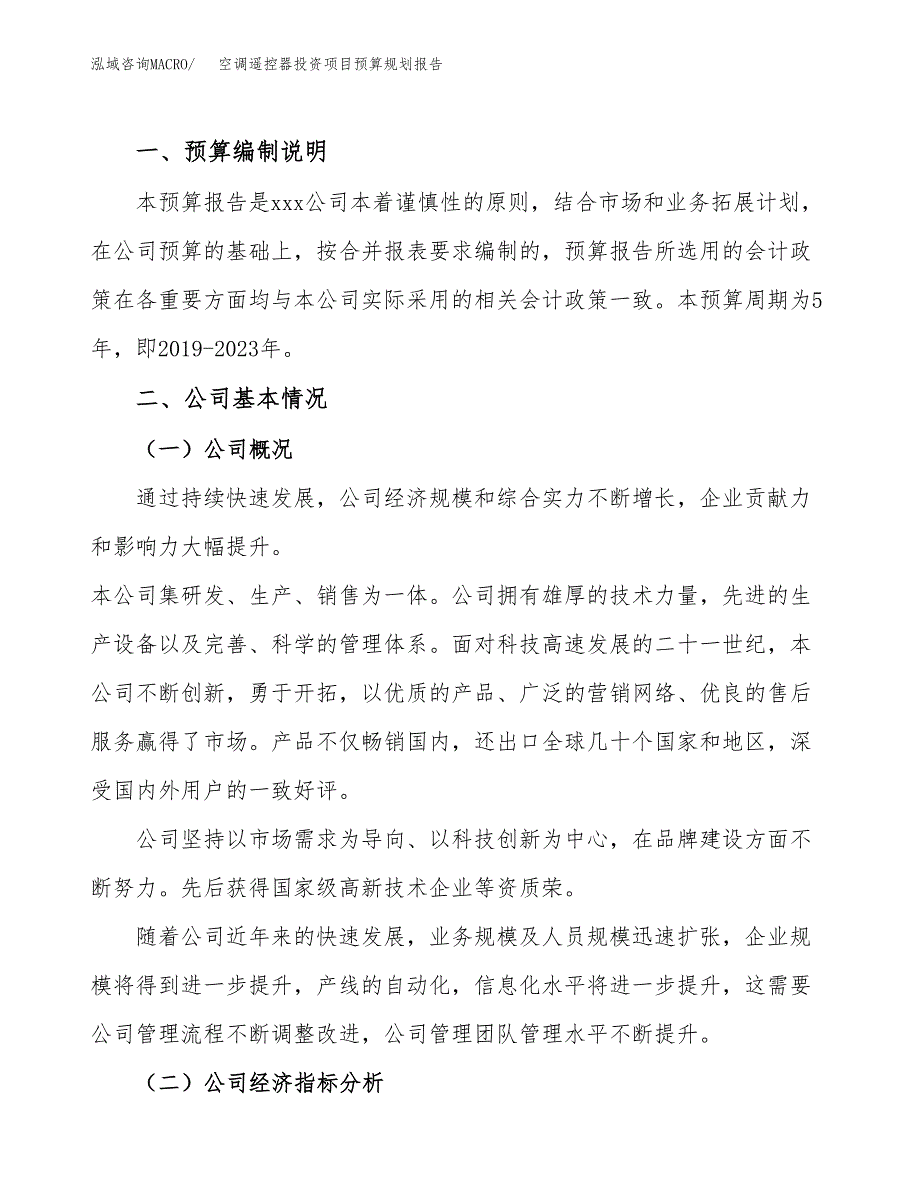 空调遥控器投资项目预算规划报告_第2页