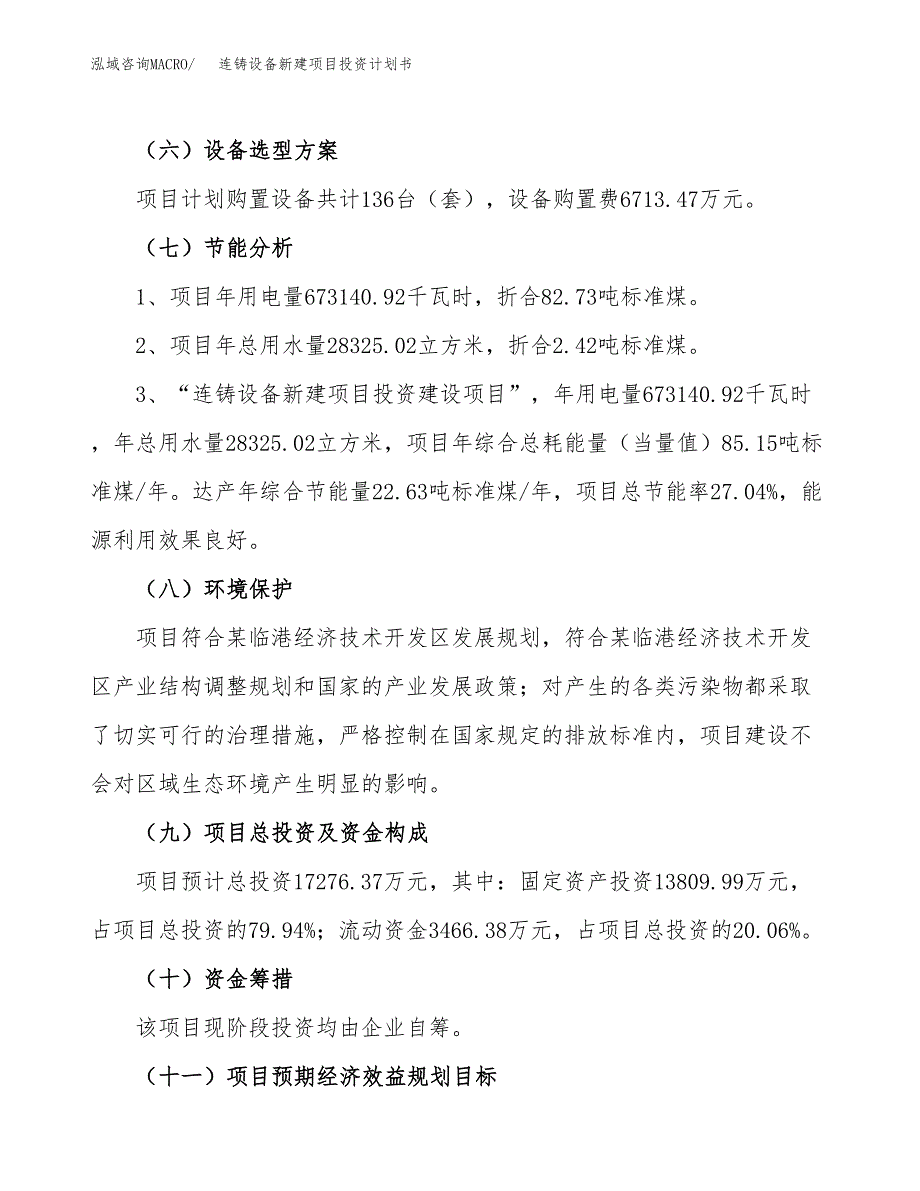 连铸设备新建项目投资计划书_第3页