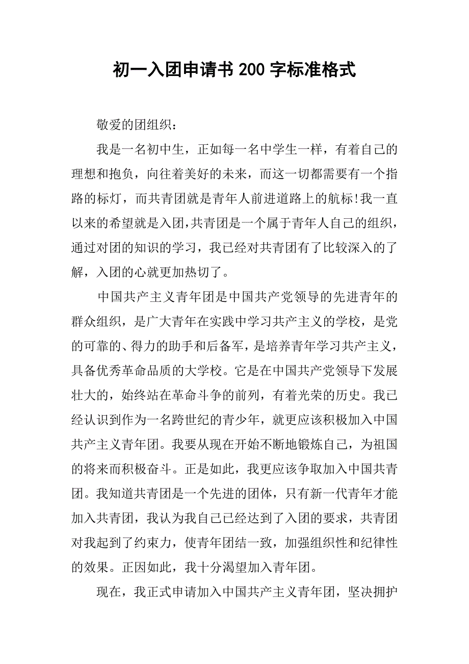 初一入团申请书200字标准格式.doc_第1页