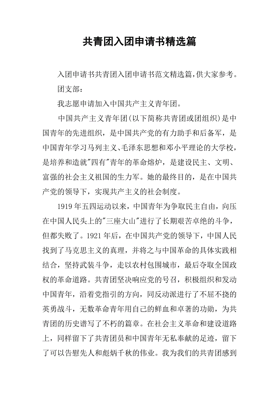 共青团入团申请书精选篇.doc_第1页